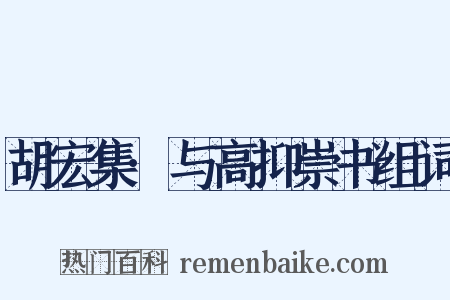 胡宏集·与高抑崇书组词是什么意思的图片